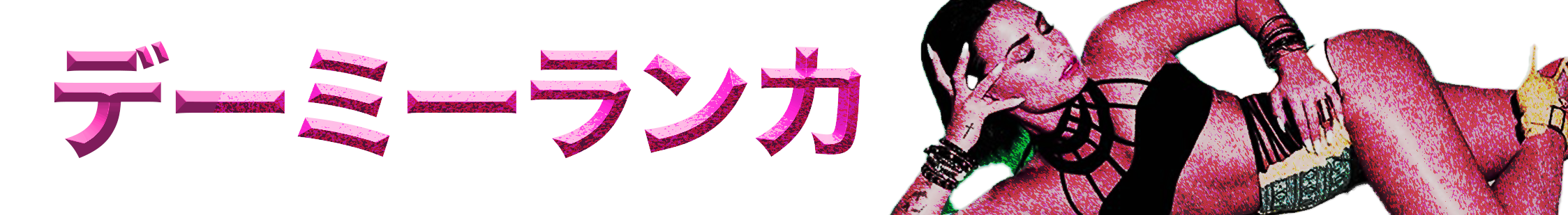 弟未